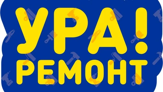 Школа к ремонту готова! Школа к ремонту готова!.